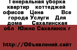 Генеральная уборка квартир , коттеджей, офисов › Цена ­ 600 - Все города Услуги » Для дома   . Сахалинская обл.,Южно-Сахалинск г.